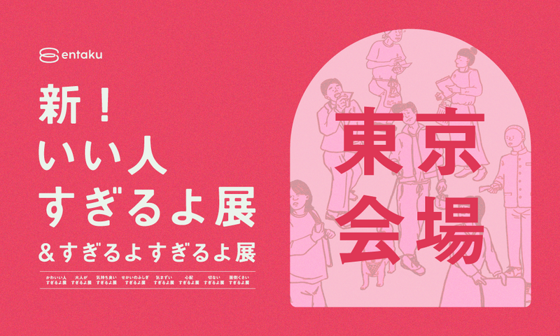 【東京会場2024/11/28】新いい人すぎるよ展＆すぎるよすぎるよ展